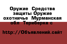 Оружие. Средства защиты Оружие охотничье. Мурманская обл.,Териберка с.